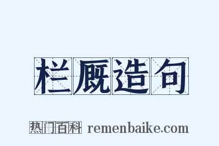 栏厩造句是什么意思的图片